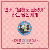 연애, "올해도 글렀어"라는 당신에게