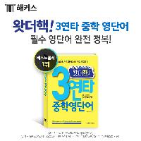 왓더핵! 3연타 중학 영단어로 필수 영단어 완전 정복★