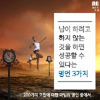 #남이_하려고_하지_않는_것을_하면_성공할_수_있다는
