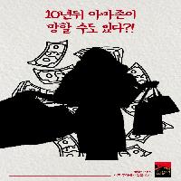 10년뒤에 아마존이 망할수도 있다?!