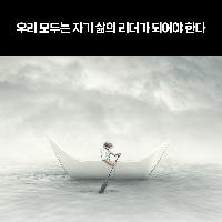 우리 모두는 자기 삶의 리더가 되어야 한다