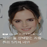 픽미! 늘 선택받는 사람들의 5가지 비밀