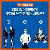 다음 중 상대방에게 호감을 느끼고 있는 사람은?
