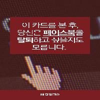 이제 당신은 페이스북을 탈퇴하고 싶을지도 모릅니다.