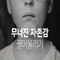 무너진 자존감 끌어 올리는 법