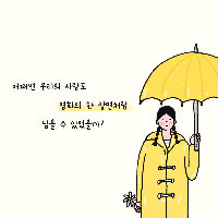 우리가 우리였던 날들을 기억해요