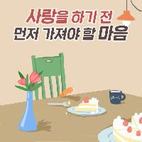 사랑을 하기 전 먼저 가져야 할 마음