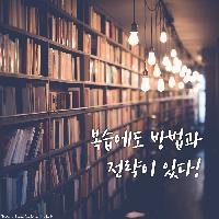 복습에도 방법과 전략이 있다?