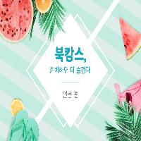 북캉스, 준비하면 더욱 재미있다! : 인문 편
