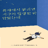 회사에서 짤리면 지구가 멸망할 줄 알았는데