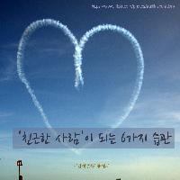 #친근한_사람이_되는_6가지_습관