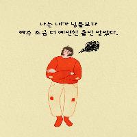 "나는 내가 남들보다 조금 더 예민한 줄로만 알았지."