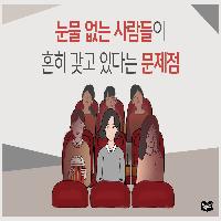 눈물 없는 사람들이 흔히 갖고 있다는 문제점