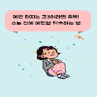 수능 전 예민함 탈출 가이드!