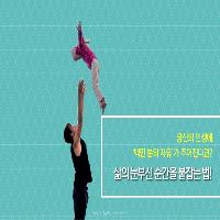 당신의 인생에  '백만 분의 자유'가  주어진다면?