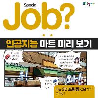[Job?] 미래의 '인공지능 마트' 미리 보기