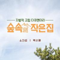 바쁜 도시를 떠나 '숲속의 작은 집'에 살다