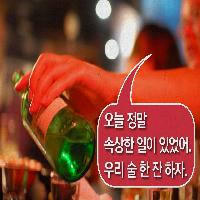 '오늘 정말 속상한 일이 있었어. 우리 술 한잔 하자.
