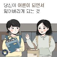 당신이 어른이 되면서 잃어버리게 되는 것