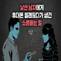 낯선 남자에게 휴대폰 빌려줬다가 생긴 소름돋는 일