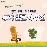 주식이 어려운 초보 개미가 꼭 봐야 할 투자입문서 추천