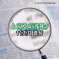 노안이 의심되는 증상 11가지