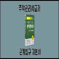 2018 무크랜드 주택관리사 2차기본서 주택관리관계법규