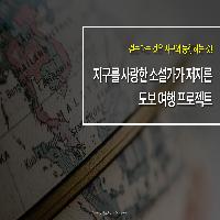 지구를 사랑한 소설가가 저지른 도보 여행 프로젝트