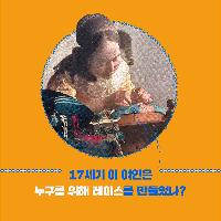 이 여인은 누구를 위해 레이스를 만들었나?