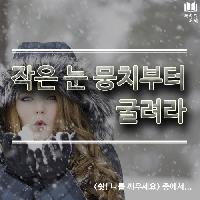 #작은_눈_뭉치부터_굴려라