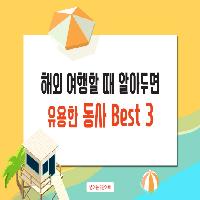 [영어는 3단어로] 해외여행 꿀팁, 동사 Best3