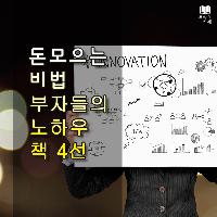 #돈_모으는_비법_부자들의_노하우_책_4선