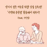 암기가 힘든 이들을 위한 맞춤 솔루션!