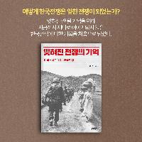 어떻게 한국전쟁은 잊힌 전쟁이 되었는가?