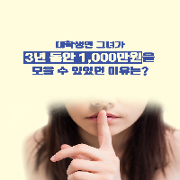 대학생인 그녀가 1,000만원을 모을 수 있었던 이유