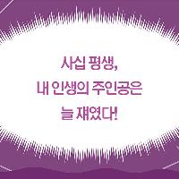 사십 평생, 내 인생의 주인공은 늘 쟤였다!