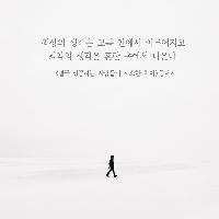 [책속한줄] 최상의 생각은 고독 안에서 이루어진다.
