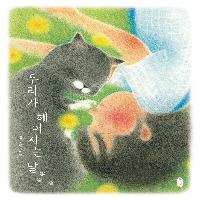너와 보낸 모든 순간을 내 기억 상자에 담아 둘 거야.