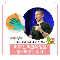 매주 전 직원의 집을 청소해주는 회사
