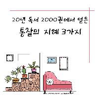 #20년_독서_2000권_통찰의_지혜