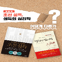 로버트 치알디니 최신작 『초전 설득』 출간!