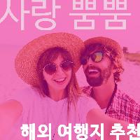 사랑 뿜뿜, 해외 여행지 추천