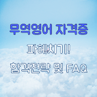 [수험전략] 무역영어 자격증 파헤치기!