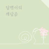 "앞을 향해 나아가려면 마음의 에너지가 필요하다"