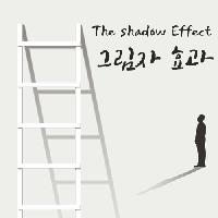 당신의 내면의 힘, 그림자 자아를 길들여라!