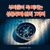 부자들이 꼭 지키는 성공투자 원칙 7가지