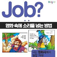 [Job?] '이것'이 빠진 영화는 영화가 아니야!