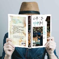 명사들에게서 삶의 지혜를 배우다! <하루1분 인생영어>