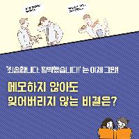 메모하지 않아도 잊어버리지 않는 비결이 궁금하다면?