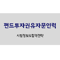 [수험전략] 펀드투자권유자문인력 시험정보 및 공부TIP